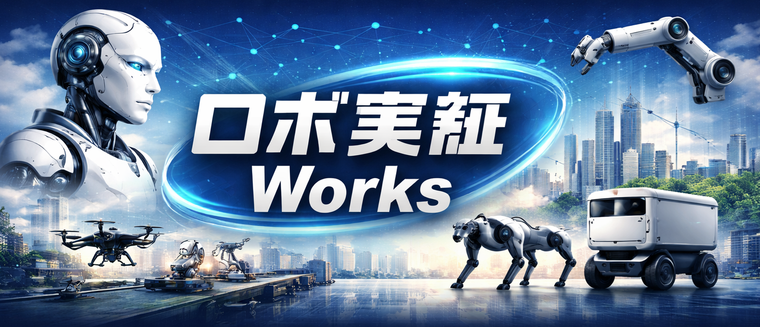 ロボ実証Works : Robot Proof of Concept